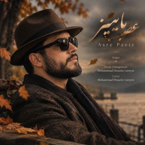 دانلود آهنگ محمد حسین لرینی به نام عصر پاییز